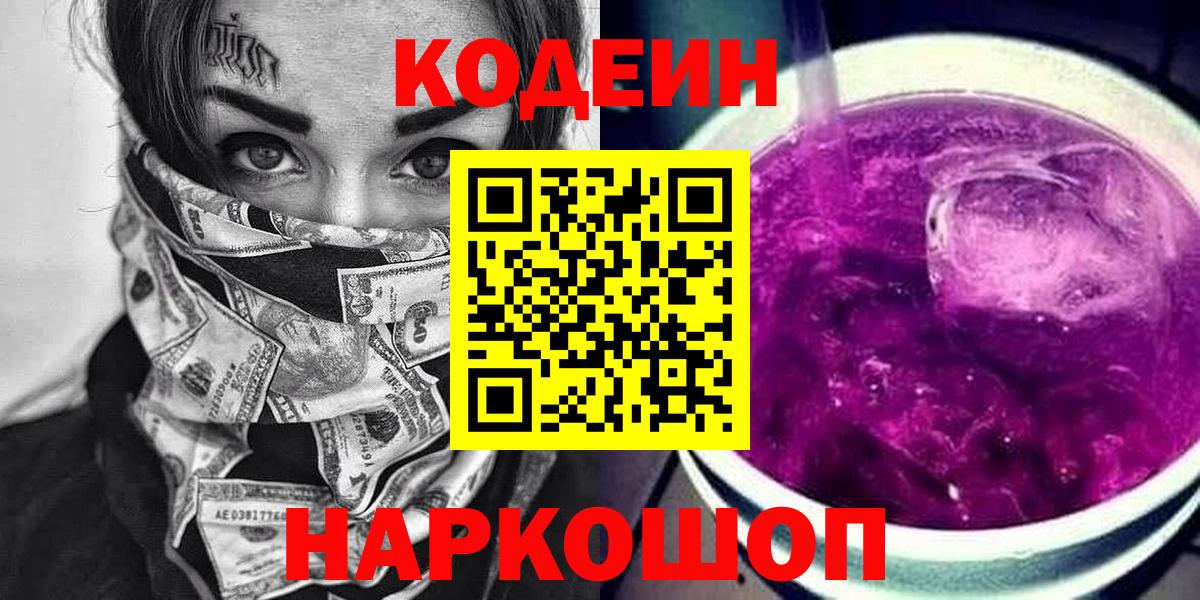 Кодеин Purple Drank  Кодеин Purple Drank  Вход с VPN  Екатеринбург 